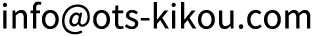 ots-kikou-a@ymail.plala.or.jp